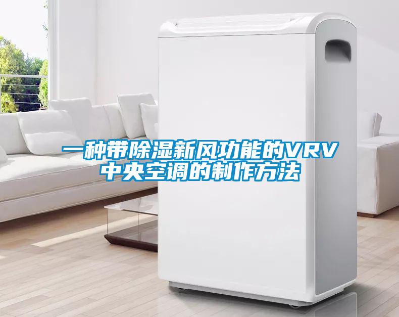 一種帶除濕新風功能的VRV中央空調(diào)的制作方法