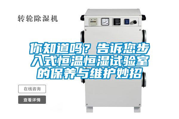 你知道嗎？告訴您步入式恒溫恒濕試驗室的保養與維護妙招