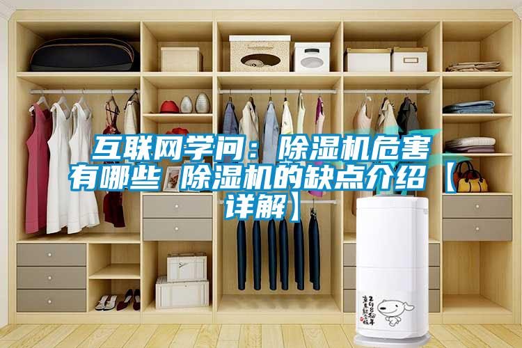 互聯(lián)網(wǎng)學(xué)問：除濕機(jī)危害有哪些 除濕機(jī)的缺點介紹【詳解】