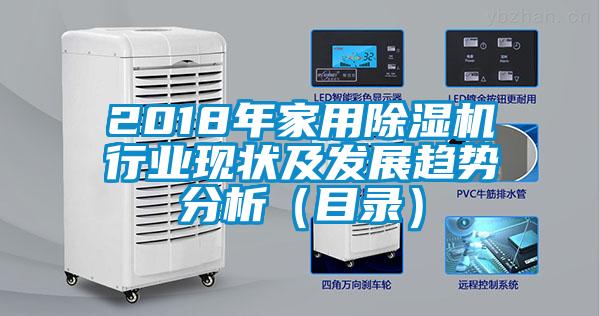 2018年家用除濕機行業現狀及發展趨勢分析（目錄）