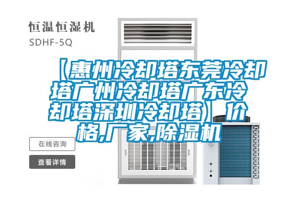 【惠州冷卻塔東莞冷卻塔廣州冷卻塔廣東冷卻塔深圳冷卻塔】價格,廠家,除濕機(jī)