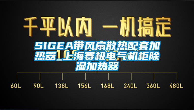 SIGEA帶風扇散熱配套加熱器_上海賽極電氣機柜除濕加熱器