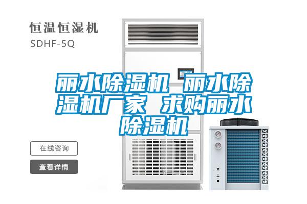 麗水除濕機 麗水除濕機廠家 求購麗水除濕機