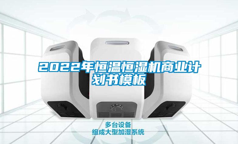 2022年恒溫恒濕機商業計劃書模板