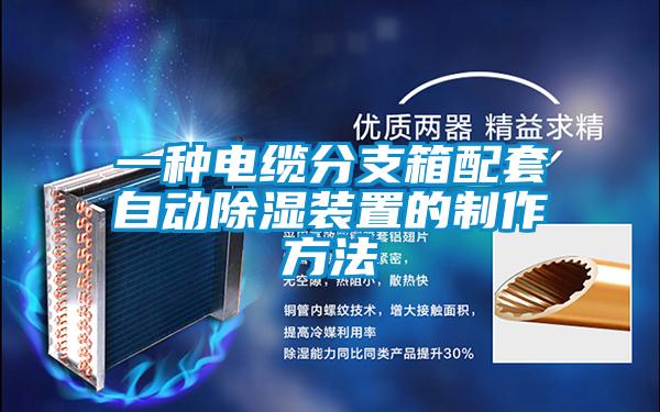 一種電纜分支箱配套自動除濕裝置的制作方法