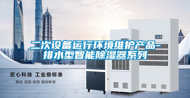 二次設備運行環境維護產品-排水型智能除濕器系列