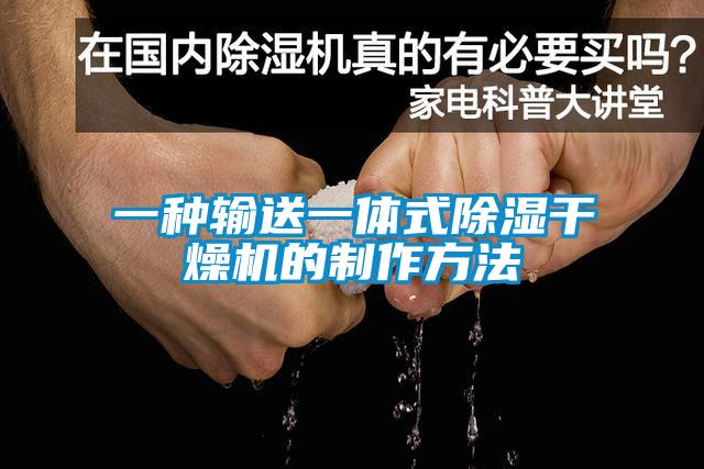 一種輸送一體式除濕干燥機的制作方法