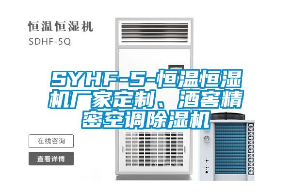 SYHF-5-恒溫恒濕機廠家定制、酒窖精密空調除濕機