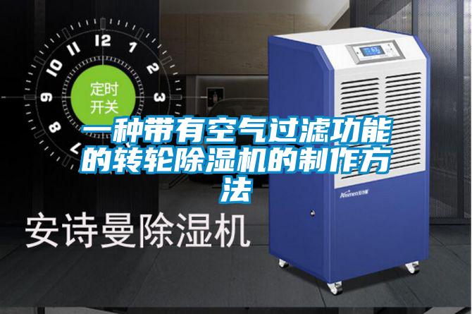 一種帶有空氣過濾功能的轉輪除濕機的制作方法