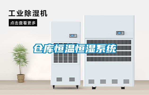 倉庫恒溫恒濕系統