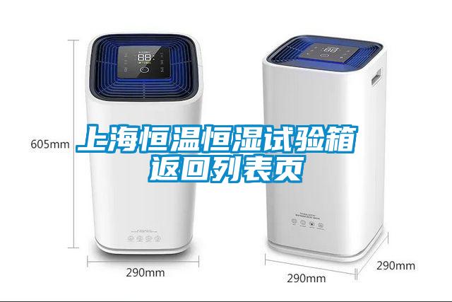 上海恒溫恒濕試驗箱 返回列表頁