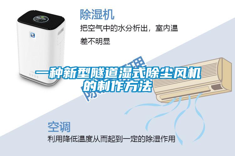 一種新型隧道濕式除塵風機的制作方法