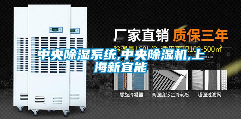 中央除濕系統,中央除濕機,上海新宜能