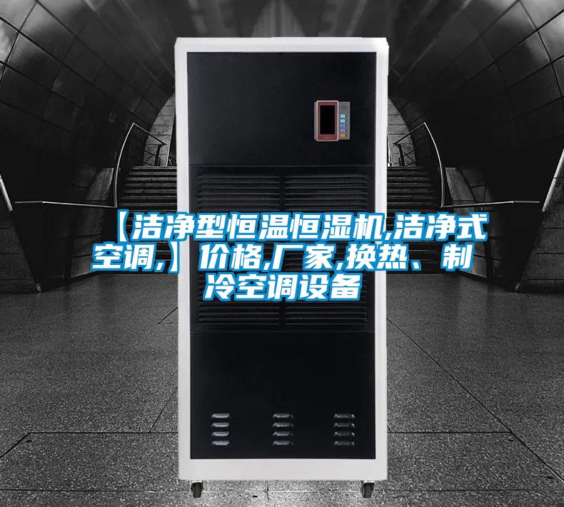 【潔凈型恒溫恒濕機,潔凈式空調,】價格,廠家,換熱、制冷空調設備