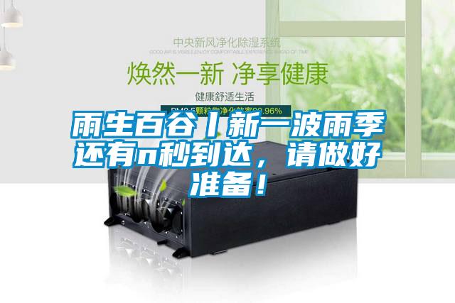 雨生百谷丨新一波雨季還有n秒到達，請做好準備！