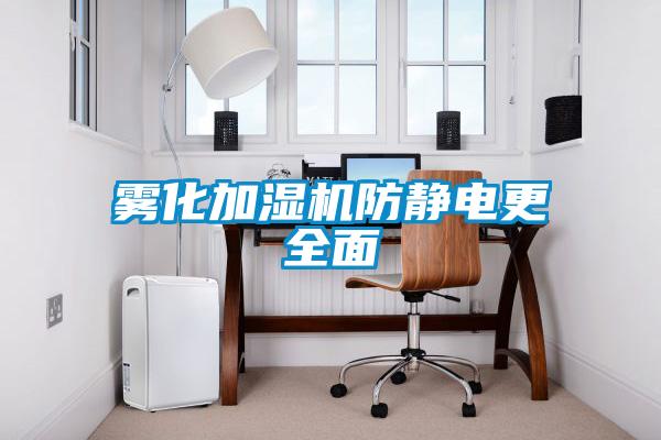 霧化加濕機(jī)防靜電更全面