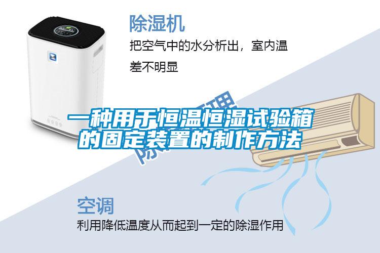一種用于恒溫恒濕試驗(yàn)箱的固定裝置的制作方法