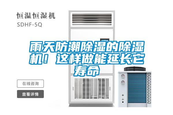 雨天防潮除濕的除濕機！這樣做能延長它壽命