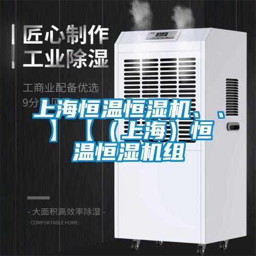 上海恒溫恒濕機、、】【（上海）恒溫恒濕機組
