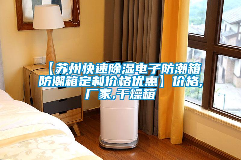 【蘇州快速除濕電子防潮箱 防潮箱定制價(jià)格優(yōu)惠】?jī)r(jià)格,廠家,干燥箱
