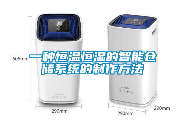 一種恒溫恒濕的智能倉儲系統(tǒng)的制作方法