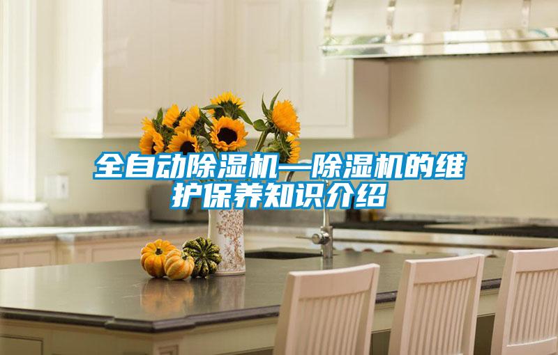 全自動除濕機—除濕機的維護保養(yǎng)知識介紹