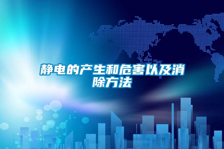 靜電的產(chǎn)生和危害以及消除方法