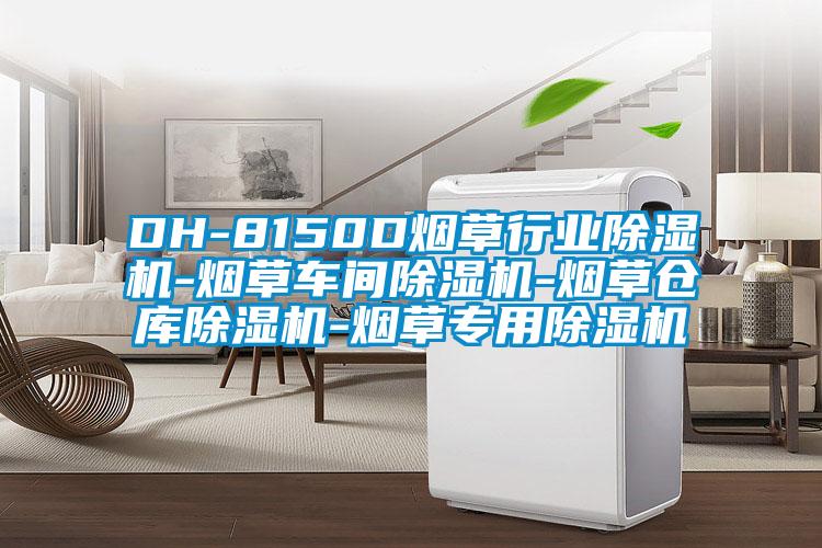 DH-8150D煙草行業除濕機-煙草車間除濕機-煙草倉庫除濕機-煙草專用除濕機