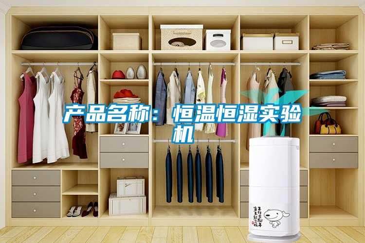 產品名稱：恒溫恒濕實驗機