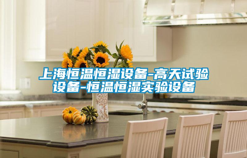 上海恒溫恒濕設備-高天試驗設備-恒溫恒濕實驗設備