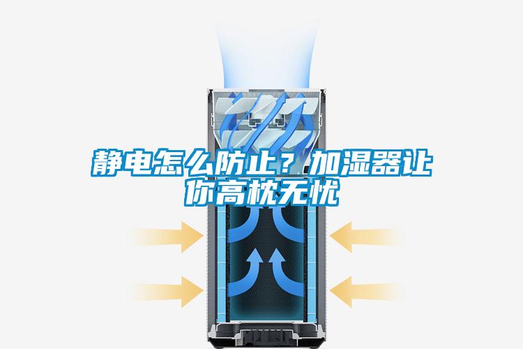 靜電怎么防止？加濕器讓你高枕無(wú)憂