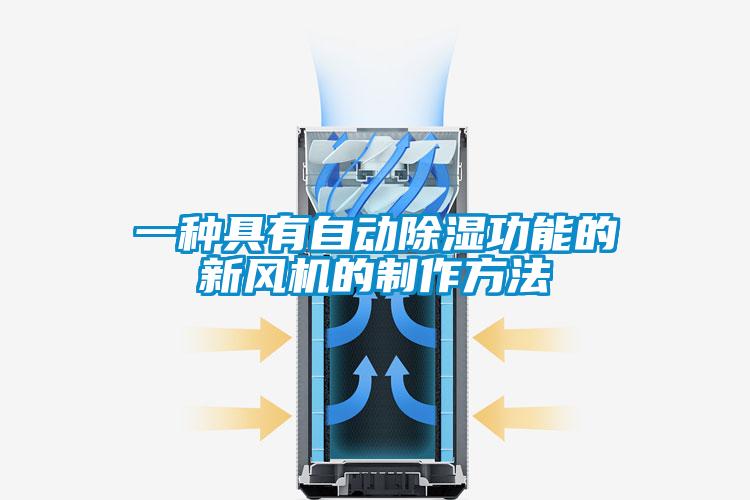 一種具有自動(dòng)除濕功能的新風(fēng)機(jī)的制作方法