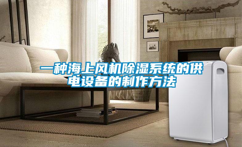 一種海上風機除濕系統的供電設備的制作方法