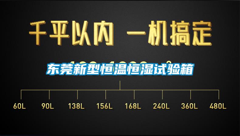 東莞新型恒溫恒濕試驗箱