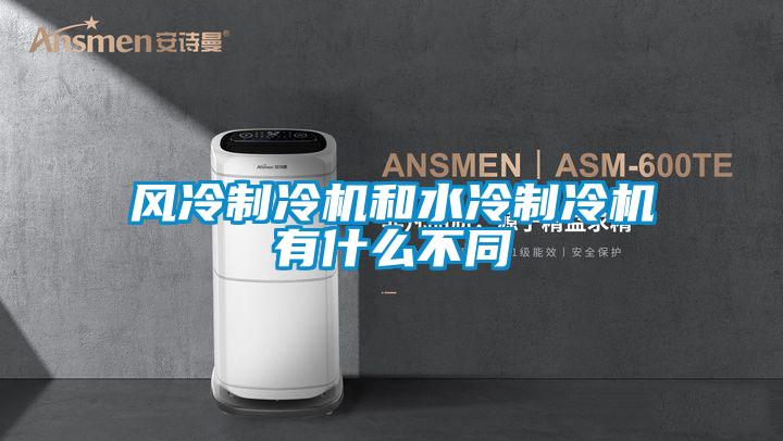 風冷制冷機和水冷制冷機有什么不同