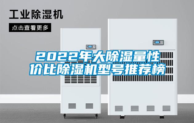 2022年大除濕量性價比除濕機型號推薦榜