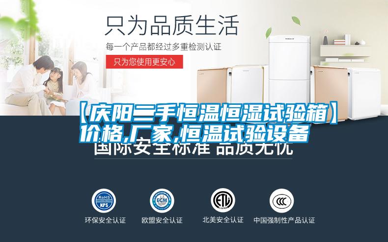 【慶陽二手恒溫恒濕試驗(yàn)箱】價(jià)格,廠家,恒溫試驗(yàn)設(shè)備