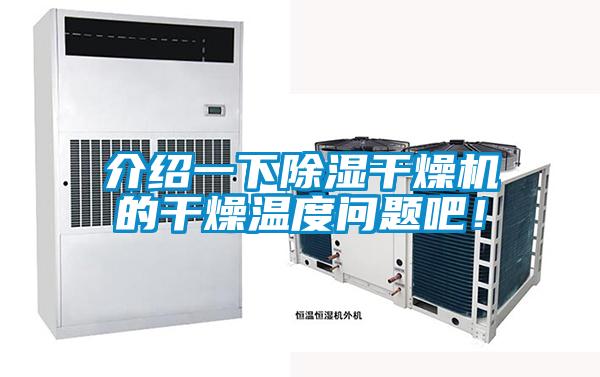 介紹一下除濕干燥機的干燥溫度問題吧！
