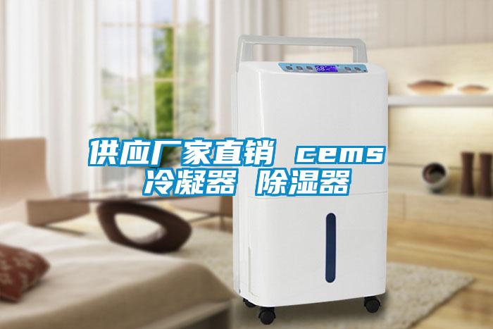 供應(yīng)廠家直銷 cems 冷凝器 除濕器