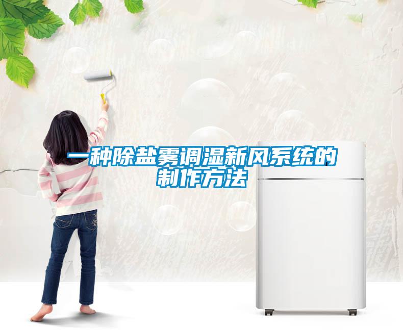 一種除鹽霧調濕新風系統的制作方法