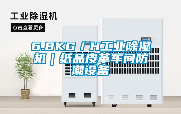 6.8KG／H工業(yè)除濕機｜紙品皮革車間防潮設(shè)備