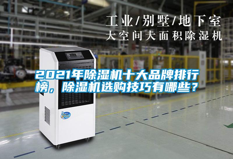 2021年除濕機十大品牌排行榜，除濕機選購技巧有哪些？
