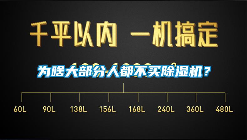為啥大部分人都不買除濕機？