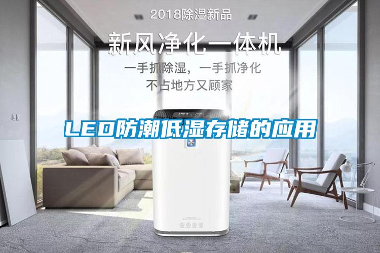 LED防潮低濕存儲的應(yīng)用