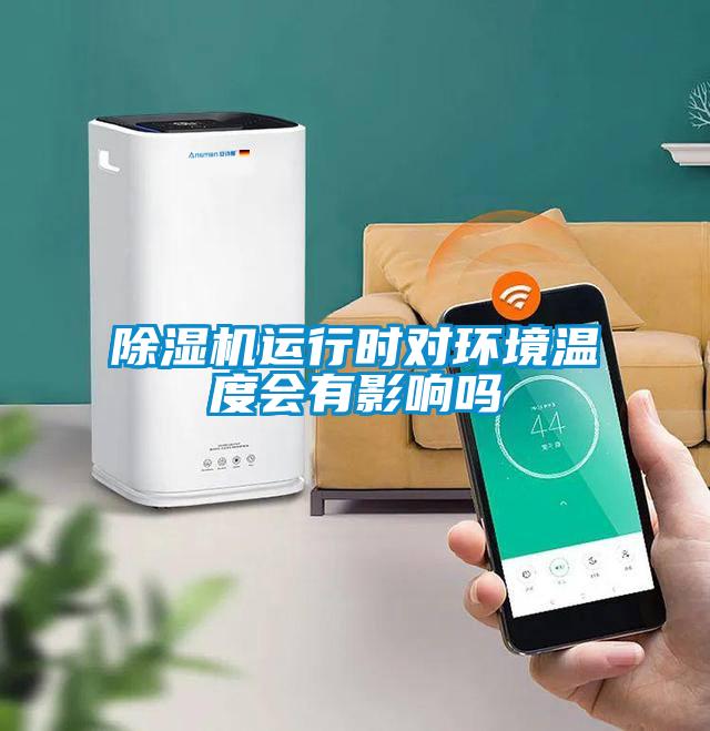 除濕機運行時對環境溫度會有影響嗎