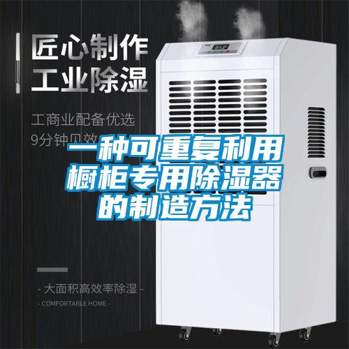 一種可重復利用櫥柜專用除濕器的制造方法