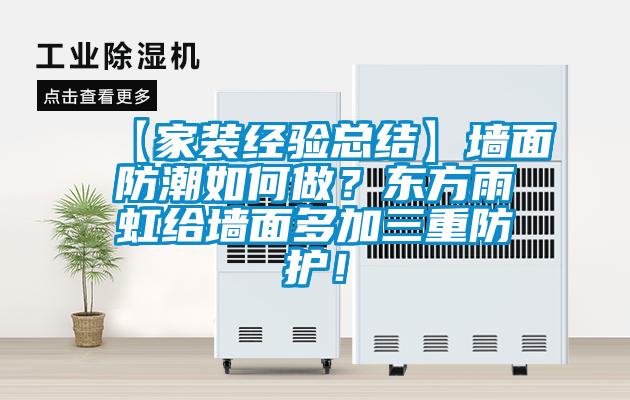 【家裝經驗總結】墻面防潮如何做？東方雨虹給墻面多加三重防護！