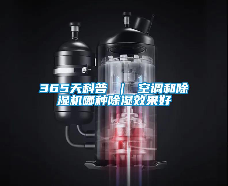 365天科普 ｜ 空調和除濕機哪種除濕效果好