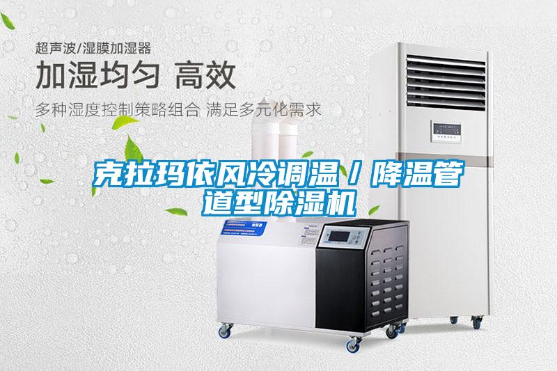 克拉瑪依風(fēng)冷調(diào)溫／降溫管道型除濕機(jī)
