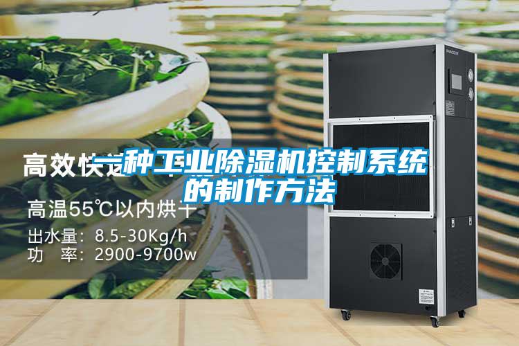 一種工業除濕機控制系統的制作方法